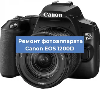 Замена затвора на фотоаппарате Canon EOS 1200D в Ростове-на-Дону